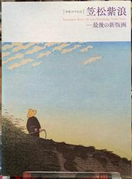 没後30年記念　笠松紫浪　最後の新版画
