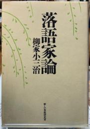 落語家論