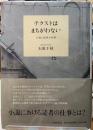 テクストはまちがわない　小説と読者の仕事