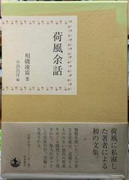 荷風余話