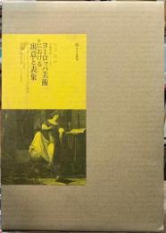 ヨーロッパ美術における寓意と表象／イコノロジーア　全二冊