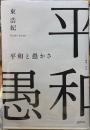 平和と愚かさ