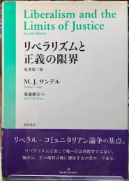 リベラリズムと正義の限界