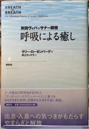 呼吸による癒し　実践ヴィパッサナー瞑想