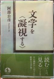 文学を〈凝視する〉