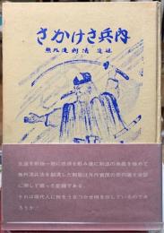 さかけさ兵内　無外流剣法　流祖