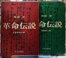 革命伝説　天皇暗殺の巻　爆裂弾の巻