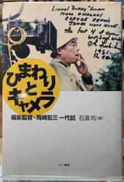 ひまわりとキャメラ　撮影監督・岡崎宏三一代記