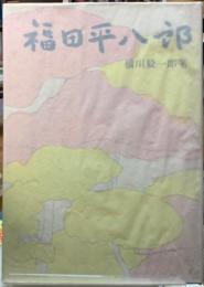 福田平八郎