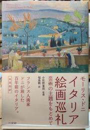 イタリア絵画巡礼　芸術の主題をもとめて