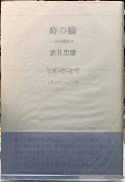 時の端　小林清親私考　小澤コレクション２０