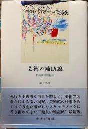芸術の補助線　私の美術雑記帖