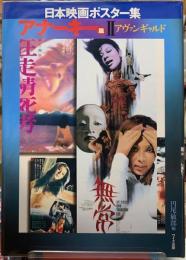 日本映画ポスター集　アナーキー篇Ⅱアヴァンギャルド