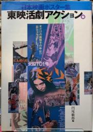 日本映画ポスター集　東映活劇アクション篇