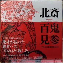 北斎　百鬼見参