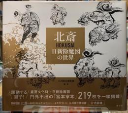 北斎　日新除魔図の世界