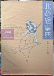 北斎絵事典　人物編