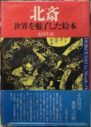 北斎　世界を魅了した絵本