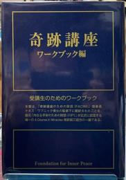 奇跡講座　ワークブック編