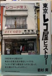 東京レコ屋ヒストリー
