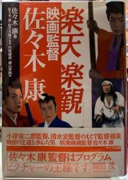 楽天楽観映画監督佐々木康