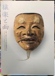 猿楽と面　大和・近江・および白山の周辺から