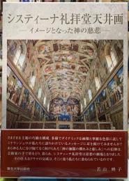システィーナ礼拝堂天井画　イメージとなった神の慈悲