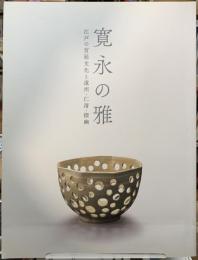 寛永の雅　江戸の宮廷文化と遠州・仁清・探幽