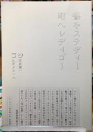 書をステディー町へレディゴー