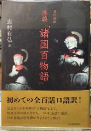 現代語訳　怪談「諸国百物語」