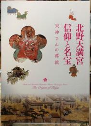 北野天満宮　信仰と名宝　天神さんの源流