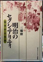明治のセクシュアリティ　差別の心性史