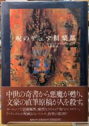 呪のデュマ倶楽部