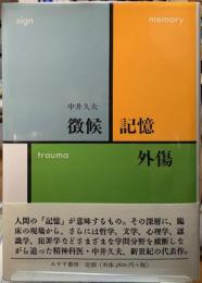 微候　記憶　外傷