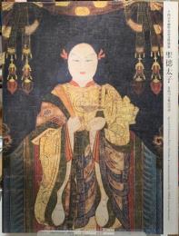 聖徳太子　日出づる処の天子　千四百年御聖忌記念特別展