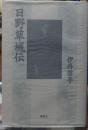 日野草城伝