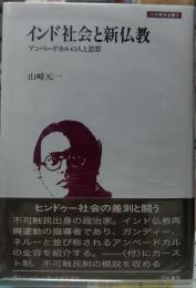 インド社会と新仏教 アンベードカルの人と思想