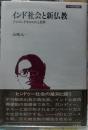 インド社会と新仏教 アンベードカルの人と思想