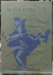 秘められたインド