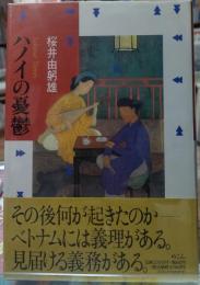 ハノイの憂鬱