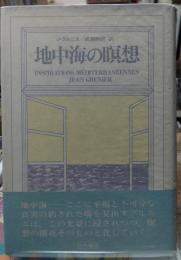 地中海の瞑想