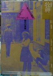 牧神　特集：都市の肖像