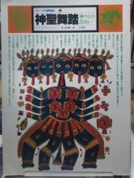 神聖舞踏 神々との出あい　イメージの博物誌２