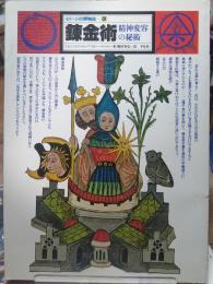 錬金術 精神変容の秘術　イメージの博物誌６