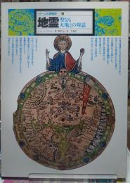 地霊 聖なる大地との対話　イメージの博物誌１４