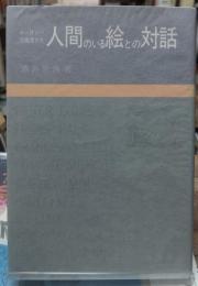 ヨーロッパの画家たち 人間のいる絵との対話