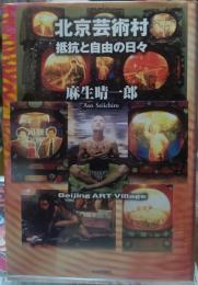 北京芸術村 抵抗と自由の日々