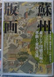 蘇州版画
