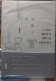 美術を書く