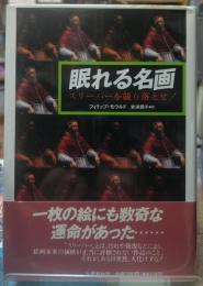 眠れる名画 スリーパーを競り落とせ！
